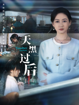 天黑过后（78集）火爆短剧来袭