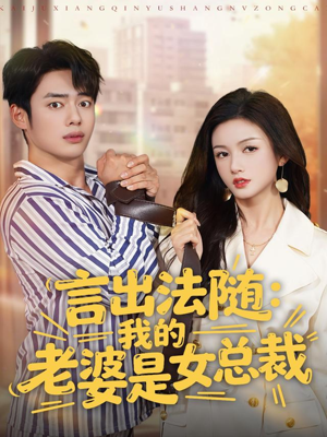 【言出法随，我的老婆是女总裁】92集短剧免费在线畅看全集