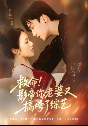 【救命！影帝你老婆又搞垮了综艺】60集免费短剧资源在线观全