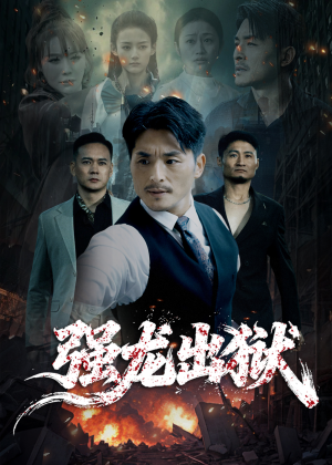 强龙出狱（53集）免费观看全集