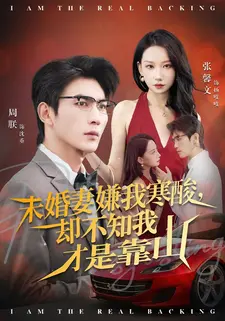 未婚妻嫌我寒酸却不知我才是靠山(70集) 未婚妻嫌我寒酸却不知我才是靠山(70集)恋爱短剧分享