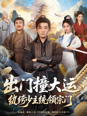出门撞大运，纨绔少主统领宗门（80集）免费短剧看全集