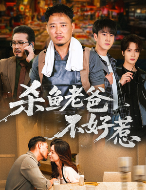 杀鱼老爸不好惹（66集）全剧免费观看