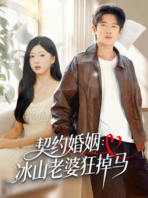 【契约婚姻：冰山老婆狂掉马】60集免费短剧全集快观