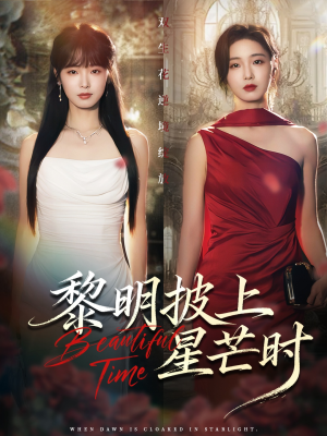 黎明披上星芒时（74集）短剧前十排行榜