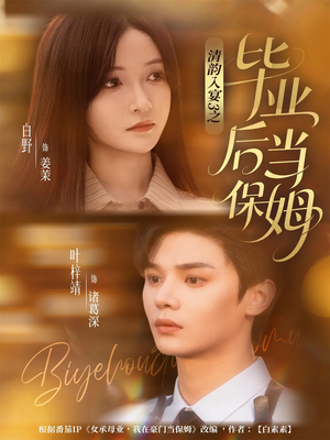 清韵入宴3之毕业后当保姆（76集）今日最火短剧