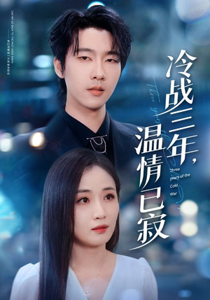 冷战三年，温情已寂（65集）短剧在线观看