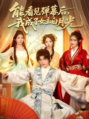 能看见弹幕后，我成了女主白月光（81集）免费观看全集