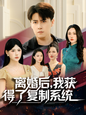 离婚后，我获得了复制系统（70集）全集免费看短剧