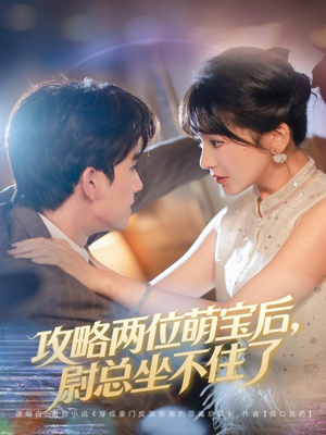 攻略两位萌宝后，尉总坐不住了（80集）短剧片段分享