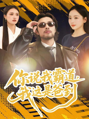 【你说我霸道，我这是爸到】70集短剧免费在线全观看