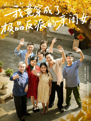 我竟穿成了极品反派的亲闺女（60集）360网盘观看