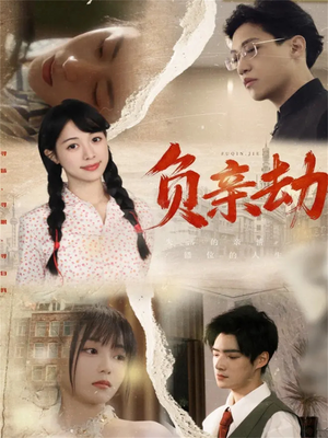 负亲劫（60集）精彩短剧后续