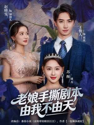 拒当炮灰后我全家萌宝团宠我（80集）精彩短剧看全集