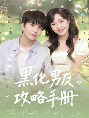 黑化男反攻略手册(84集) 黑化男反攻略手册(84集)热门短剧追到爽