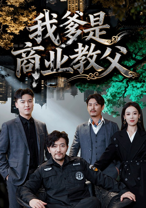 我爹是商业教父（72集）免费全集短剧