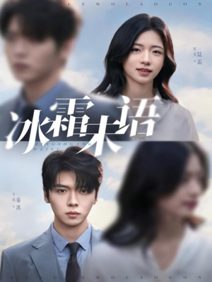 冰霜未语（71集）短剧免费分享
