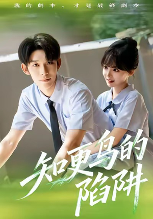 【知更鸟的陷阱】58集短剧免费在线观览