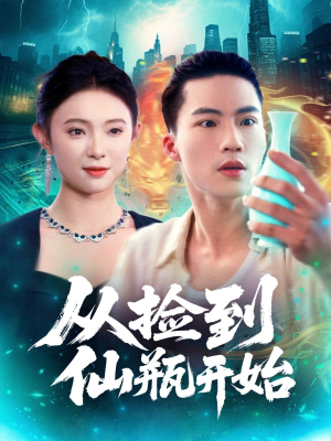 从捡到仙瓶开始（80集）最火爆的短剧