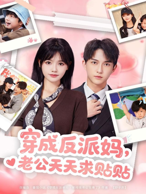 【穿成反派妈，老公天天求贴贴】80集短剧全集免费随心看