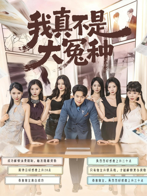 【我真不是大冤种】85集短剧全集免费观