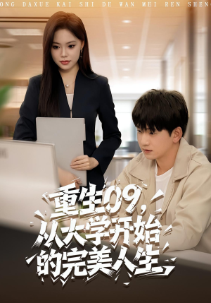 【重生09从大学开始的完美人生】66集短剧免费在线高清全集看