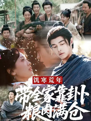 【饥寒荒年带全家靠卦卜粮肉满仓】短剧81集在线免费全集观