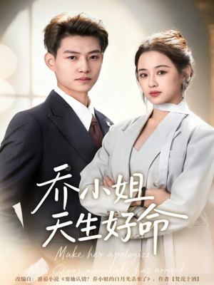 乔小姐天生好命（67集）短剧看全集