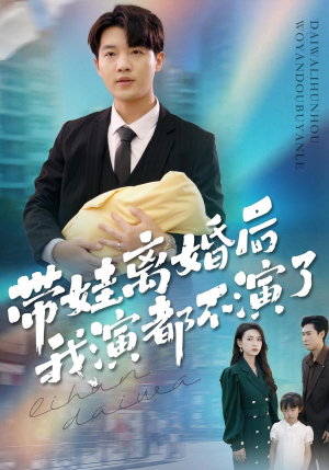 带娃离婚后我演都不演了（70集）一起追短剧吧