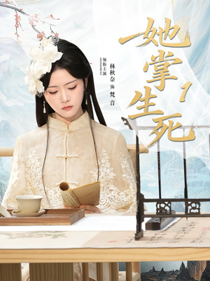 她掌生死1（80集）超好看的短剧