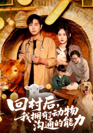 【回村后我拥有了动物沟通的能力】96集短剧在线免费畅看