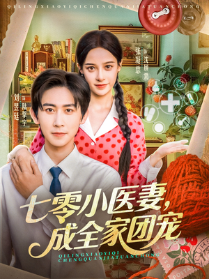 七零小医妻，成全家团宠（66集）热门短剧又来了