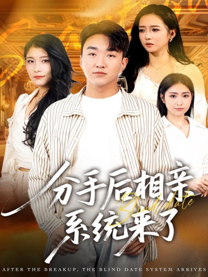 【分手后相亲系统来了】81集短剧免费完整版观看