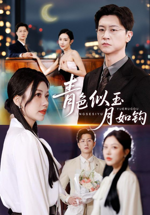 【青色似玉月如钩】76集在线免费短剧全集看