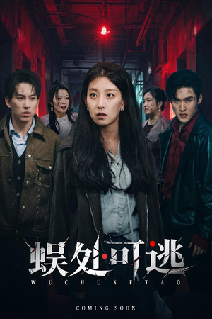 蜈处可逃（75集）解说