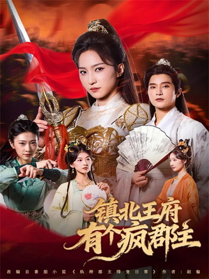 【镇北王府有个疯郡主】74集免费短剧在线览观