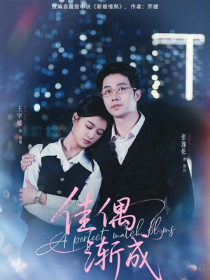 佳偶渐成（71集）短剧每日分享