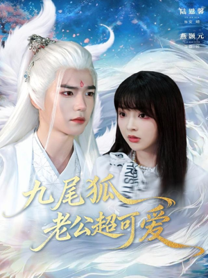 【九尾狐老公超可爱】80集在线短剧免费全集看