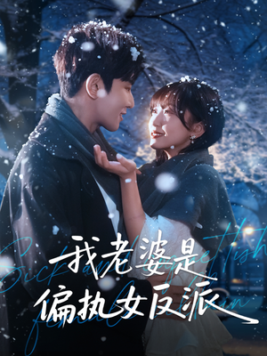 我老婆是偏执女反派（50集）在线播放