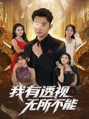 我有透视无所不能（86集）精彩短剧来袭