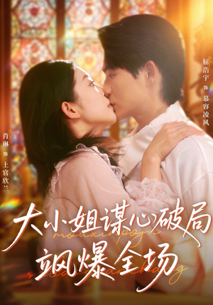【大小姐谋心破局飒爆全场】47集免费短剧在线全集观看
