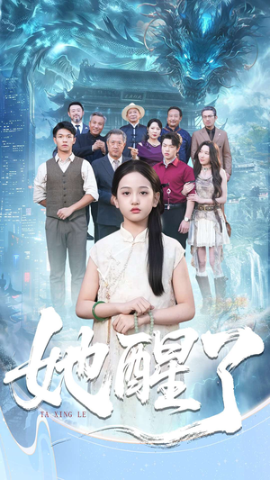 她醒了（98集）一起看短剧