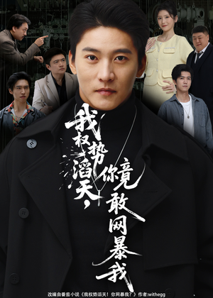 我权势滔天，你竟敢网暴我（80集）超甜短剧抢先看