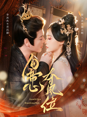 【勾帝心夺凤位】60集免费短剧在线快看