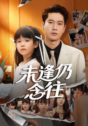 未逢仍念往（60集）真的太好看了