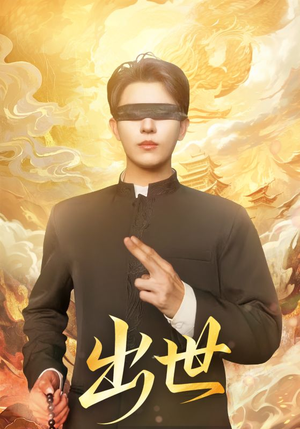 出世（70集）免费看短剧