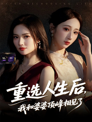 重选人生后，我和婆婆顶峰相见了（59集）短剧全集免费