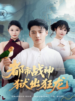 都市战神狱出狂龙（80集）最热门短剧来了