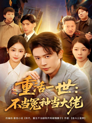 重活一世：不当怨种当大佬（80集）百度在线观看