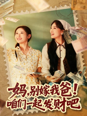 【重生后，我带我妈逆风翻盘】80集短剧免费畅享观看